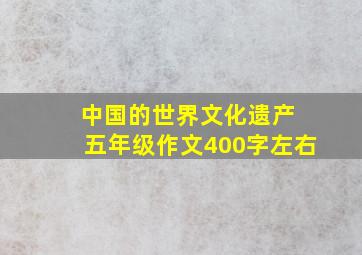 中国的世界文化遗产 五年级作文400字左右